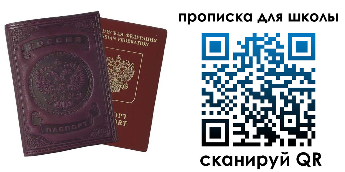 прописка для школы в Сочи