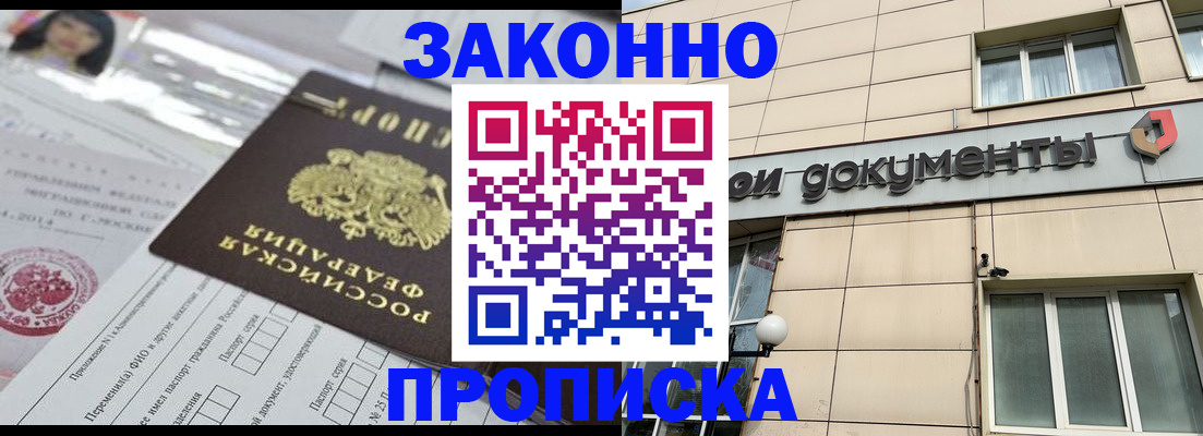 прописка законно в Сочи