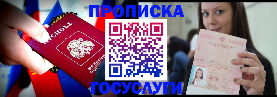 прописка штамп в Сочи